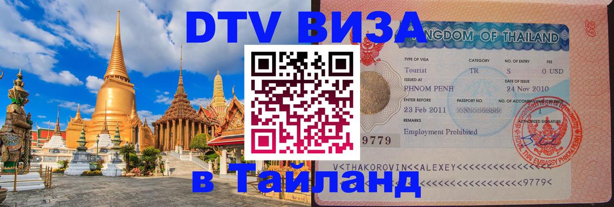 Купить DTV визу в Таиланд 