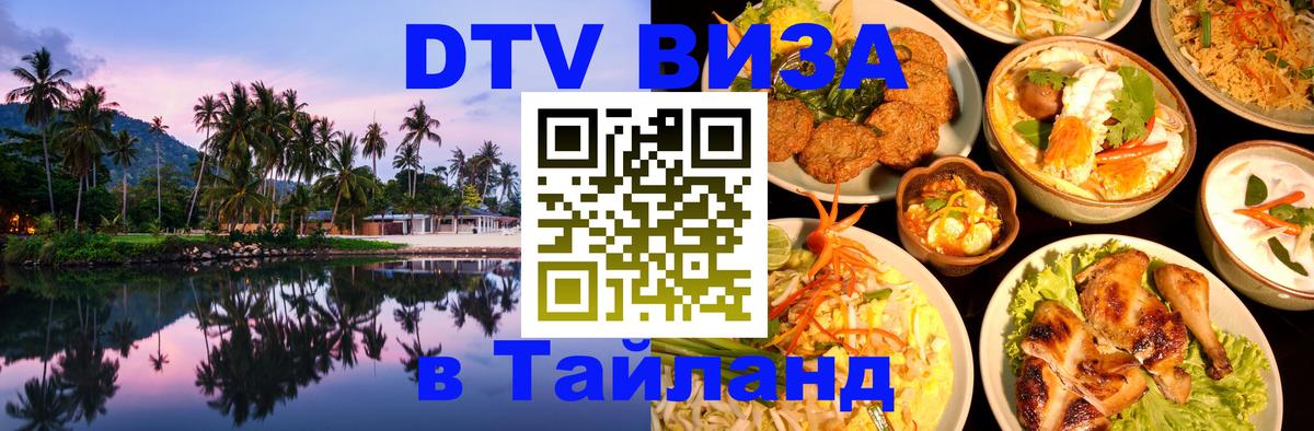 Стоимость и условия DTV визы — оформление в Таиланд под ключ - 04.10.2025 