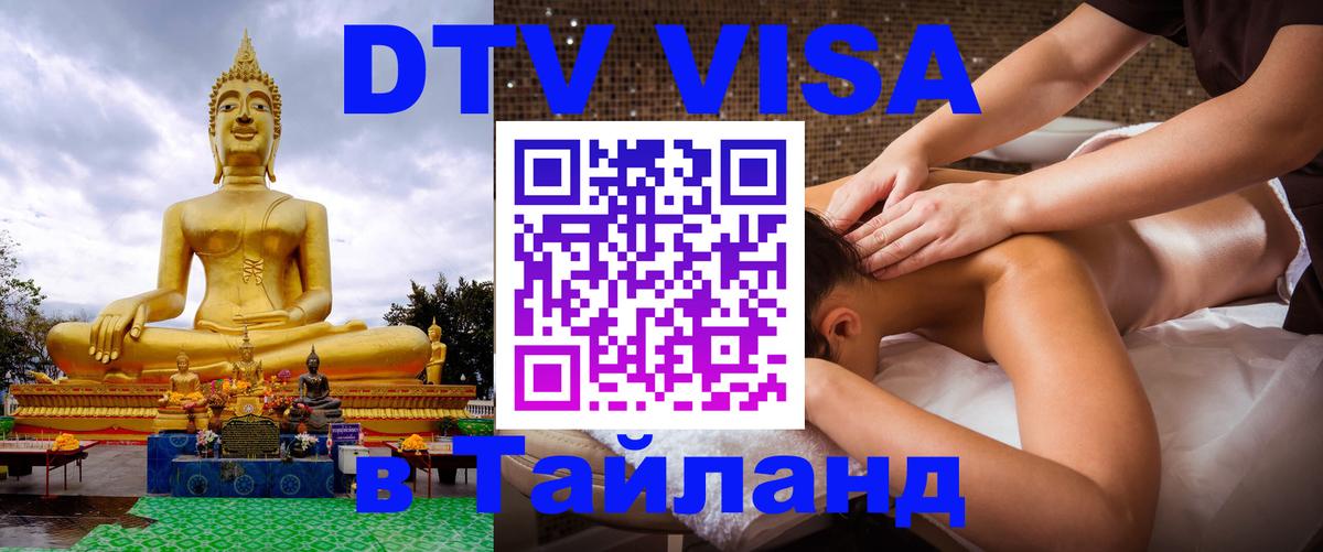 ДТВ виза в Таиланд 