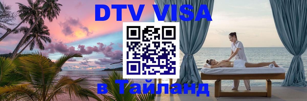 DTV Visa Thailand — прайс и условия, виза без дополнительных документов - Иркутск  07.12.2025 